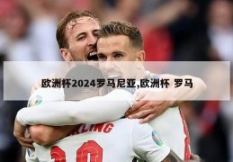 欧洲杯2024罗马尼亚,欧洲杯 罗马