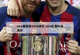 nba赛程表2024虎扑,nba比赛时间虎扑