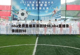 nba免费直播高清回放98,nba直播录像回放98