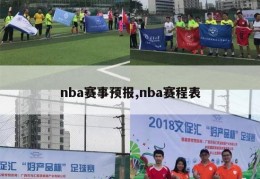 nba赛事预报,nba赛程表