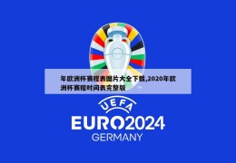 年欧洲杯赛程表图片大全下载,2020年欧洲杯赛程时间表完整版