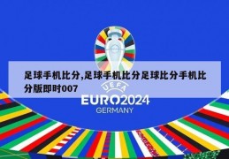 足球手机比分,足球手机比分足球比分手机比分版即时007