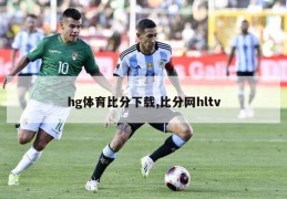 hg体育比分下载,比分网hltv