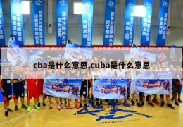 cba是什么意思,cuba是什么意思