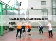 nba赛事在线,nba赛程20202021在线