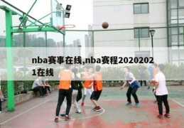 nba赛事在线,nba赛程20202021在线