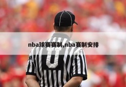 nba球赛赛制,nba赛制安排