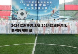 2024欧洲杯淘汰赛,2024欧洲杯淘汰赛对阵规则图