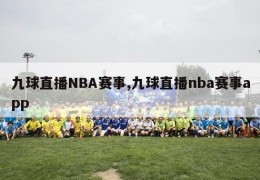 九球直播NBA赛事,九球直播nba赛事app