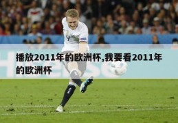 播放2011年的欧洲杯,我要看2011年的欧洲杯