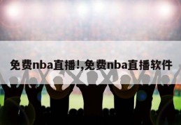 免费nba直播!,免费nba直播软件