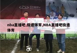 nba直播吧,极速体育,NBA直播吧极速体育