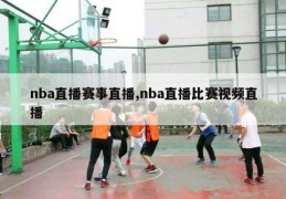 nba直播赛事直播,nba直播比赛视频直播