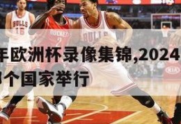 2024年欧洲杯录像集锦,2024年欧洲杯在哪个国家举行