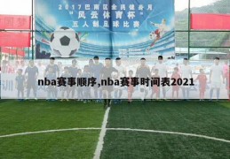 nba赛事顺序,nba赛事时间表2021