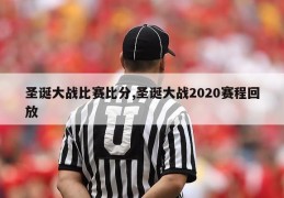 圣诞大战比赛比分,圣诞大战2020赛程回放