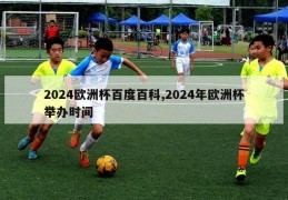 2024欧洲杯百度百科,2024年欧洲杯举办时间