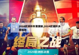 2024欧洲杯杯赛赛制,2024欧洲杯决赛场地