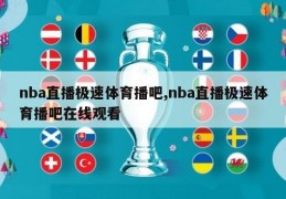 nba直播极速体育播吧,nba直播极速体育播吧在线观看