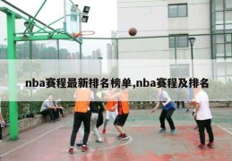 nba赛程最新排名榜单,nba赛程及排名