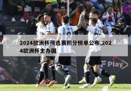 2024欧洲杯预选赛积分榜单公布,2024欧洲杯主办国