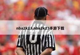 nba2k23,nba2k23手游下载