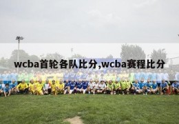 wcba首轮各队比分,wcba赛程比分