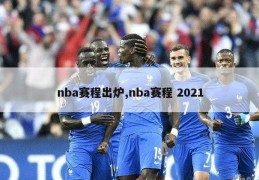 nba赛程出炉,nba赛程 2021