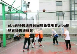 nba直播极速体育回放免费观看,nba现场直播极速体育