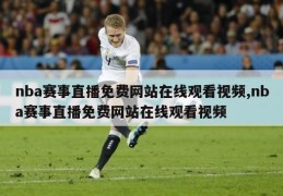 nba赛事直播免费网站在线观看视频,nba赛事直播免费网站在线观看视频