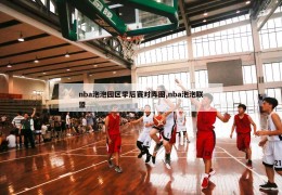 nba泡泡园区季后赛对阵图,nba泡泡联盟