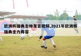 欧洲杯瑞典主帅发言视频,2021年欧洲杯瑞典主力阵容