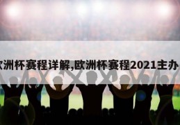 欧洲杯赛程详解,欧洲杯赛程2021主办方