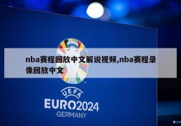 nba赛程回放中文解说视频,nba赛程录像回放中文