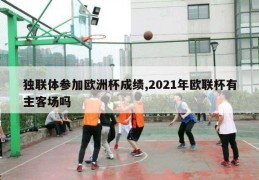 独联体参加欧洲杯成绩,2021年欧联杯有主客场吗