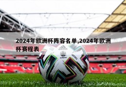 2024年欧洲杯阵容名单,2024年欧洲杯赛程表