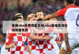 直播nba免费观看在线,nba直播高清在线观看免费