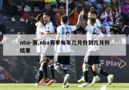 nba-赛,nba赛季每年几月份到几月份结束