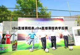 cba直播赛程表,cba直播赛程表季后赛