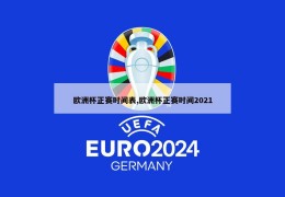 欧洲杯正赛时间表,欧洲杯正赛时间2021